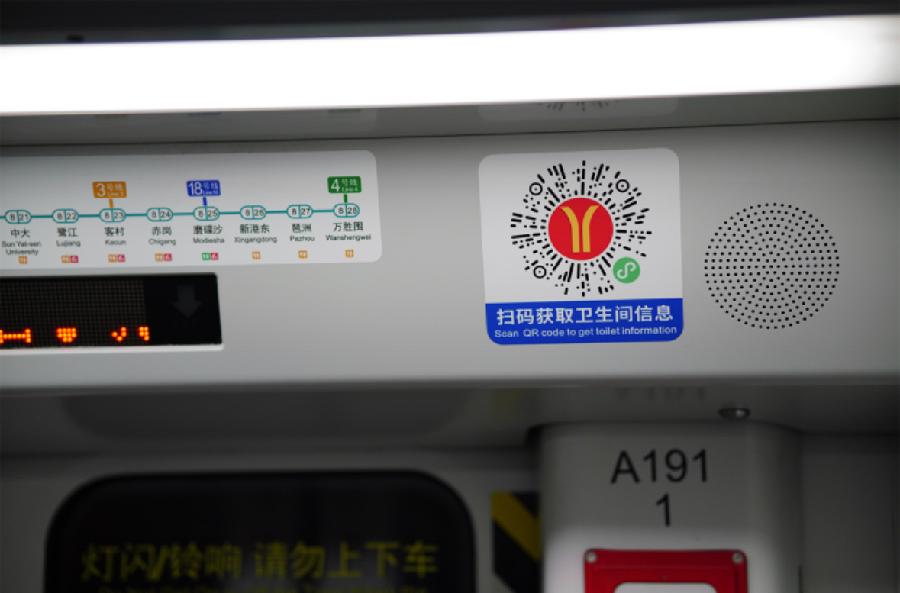 广州地铁扫码即得“如厕指引”