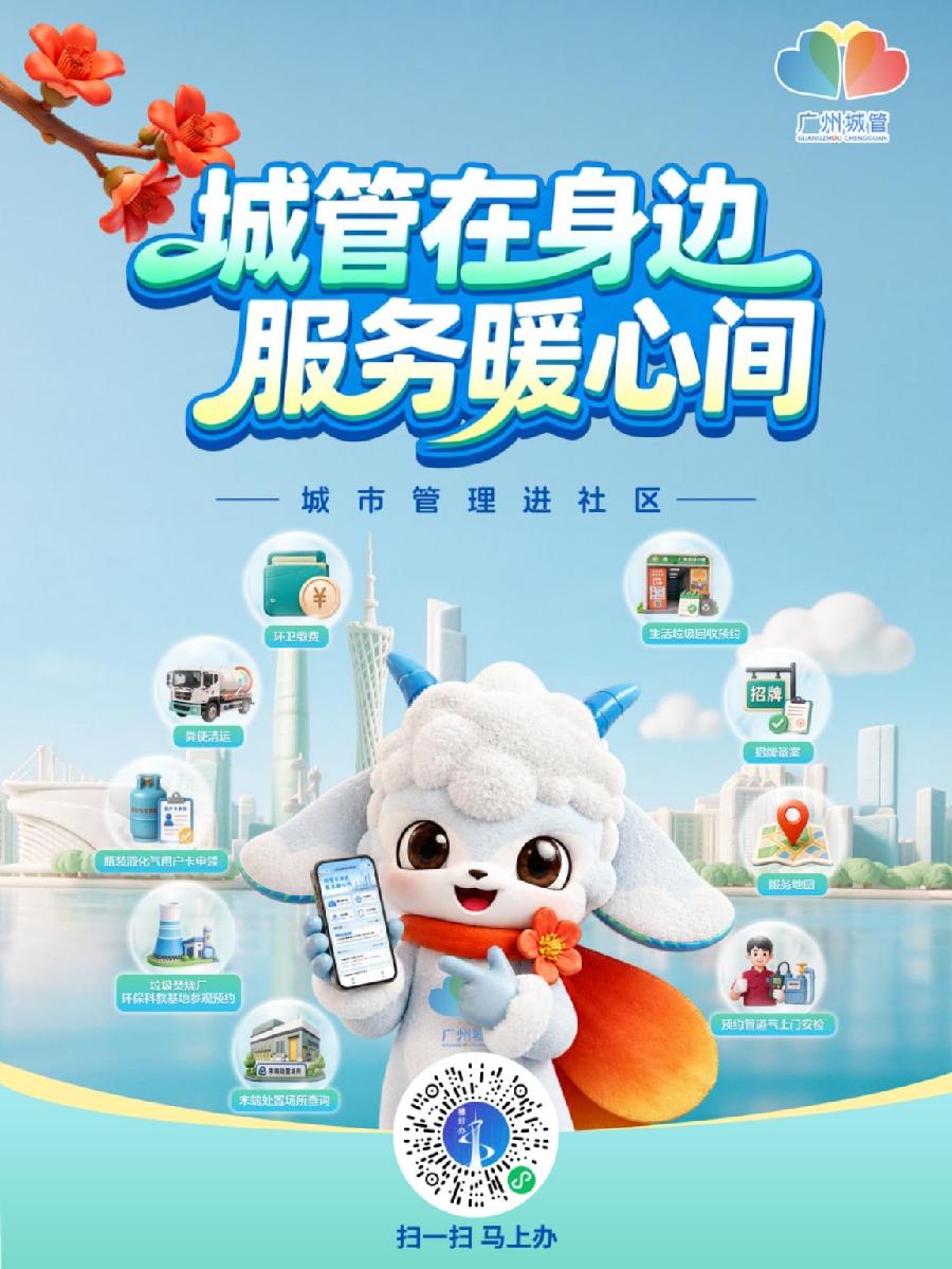 广州“城市管理进社区平台”上线