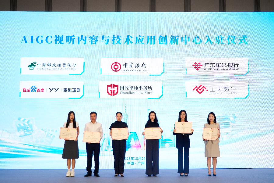 AIGC视听内容与技术应用创新中心入驻仪式